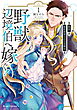 新訳　婚約破棄された令嬢は野獣辺境伯へ嫁ぐ！1