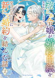 控えめ令嬢が婚約白紙を受けた次の日に新たな婚約を結んだ話【単行本】
