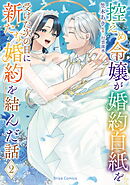 控えめ令嬢が婚約白紙を受けた次の日に新たな婚約を結んだ話2