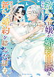 控えめ令嬢が婚約白紙を受けた次の日に新たな婚約を結んだ話2