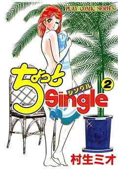 ちょっとSingle(2)