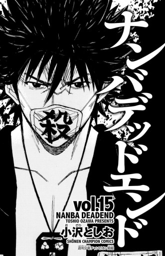 ナンバデッドエンド 15 最新刊 漫画 無料試し読みなら 電子書籍ストア ブックライブ ナンバデッドエンド 15 最新刊 漫画 無料試し読みなら 電子書籍ストア ブックライブ