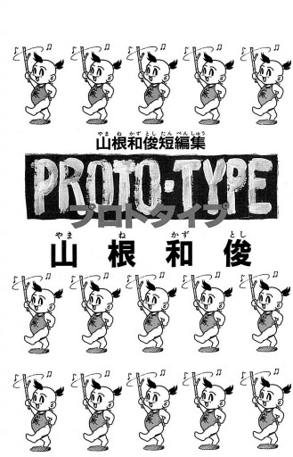 プロトタイプ ― 山根和俊短編集 ― - 山根和俊 - 電子書籍・無料漫画