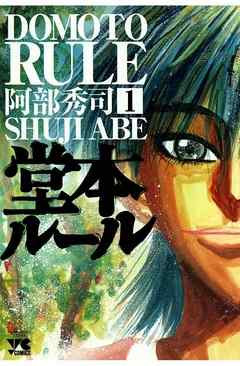 堂本ルール 完結 漫画無料試し読みならブッコミ