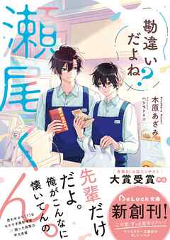 勘違いだよね？瀬尾くん。【電子限定描き下ろしイラスト＆電子限定SS付き】