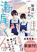 勘違いだよね？瀬尾くん。【電子限定描き下ろしイラスト＆電子限定SS付き】