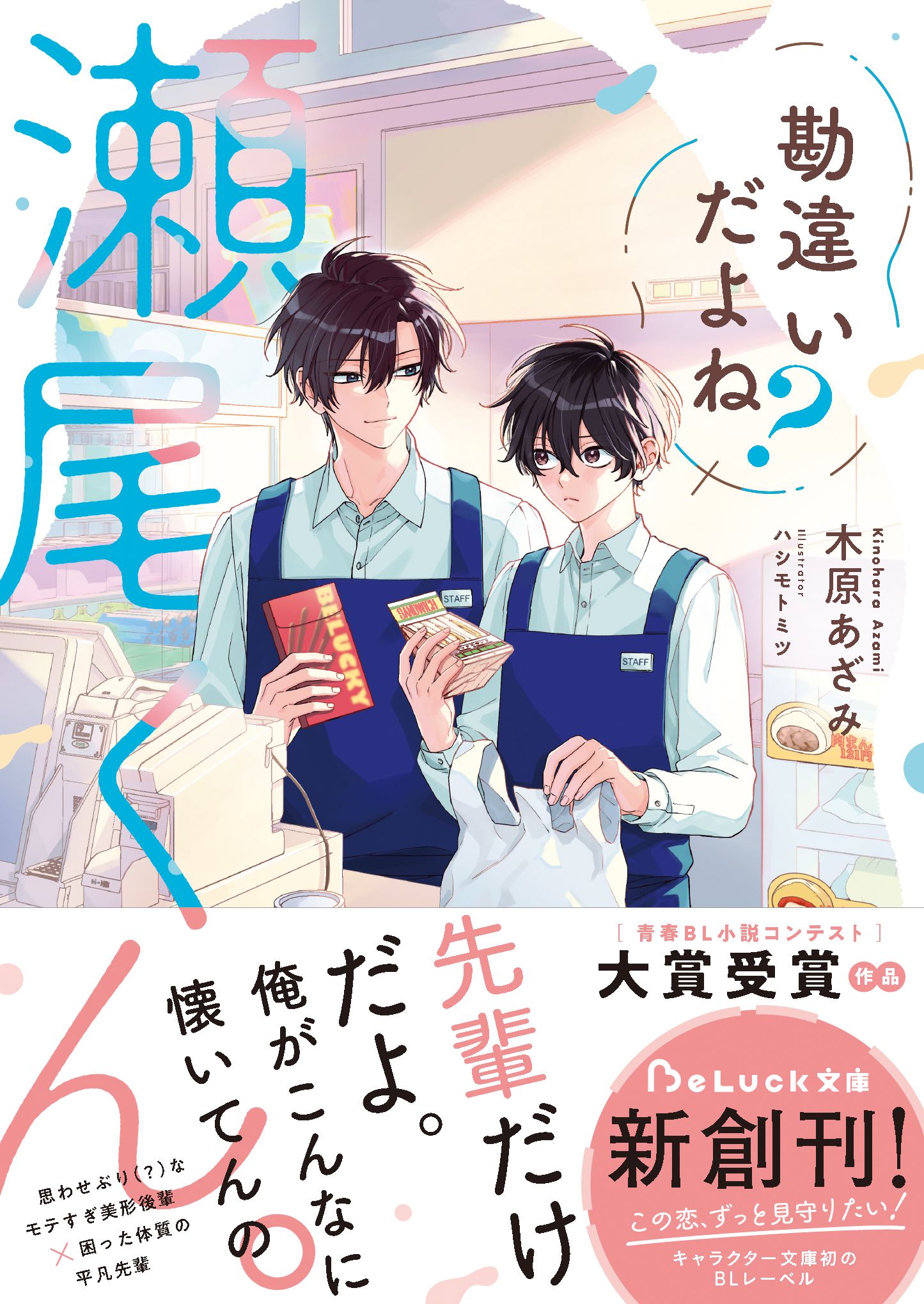 勘違いだよね？瀬尾くん。【電子限定描き下ろしイラスト＆電子