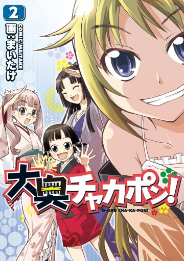 大奥チャカポン 2巻 最新刊 漫画 無料試し読みなら 電子書籍ストア ブックライブ