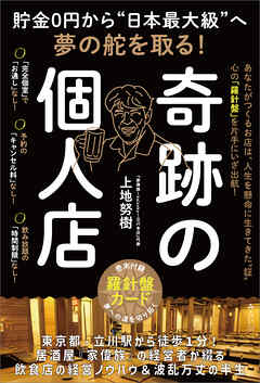 貯金0円から“日本最大級”へ夢の舵を取る！　奇跡の個人店