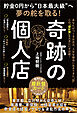 貯金0円から“日本最大級”へ夢の舵を取る！　奇跡の個人店