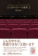 エンタテイナーの条件2