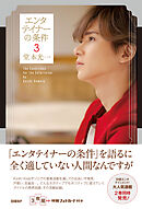 エンタテイナーの条件3