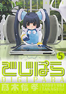 でじぱら　5巻