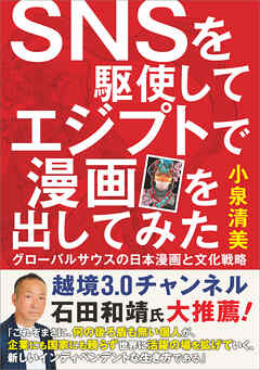 SNSを駆使してエジプトで漫画を出してみた　グローバルサウスの日本漫画と文化戦略