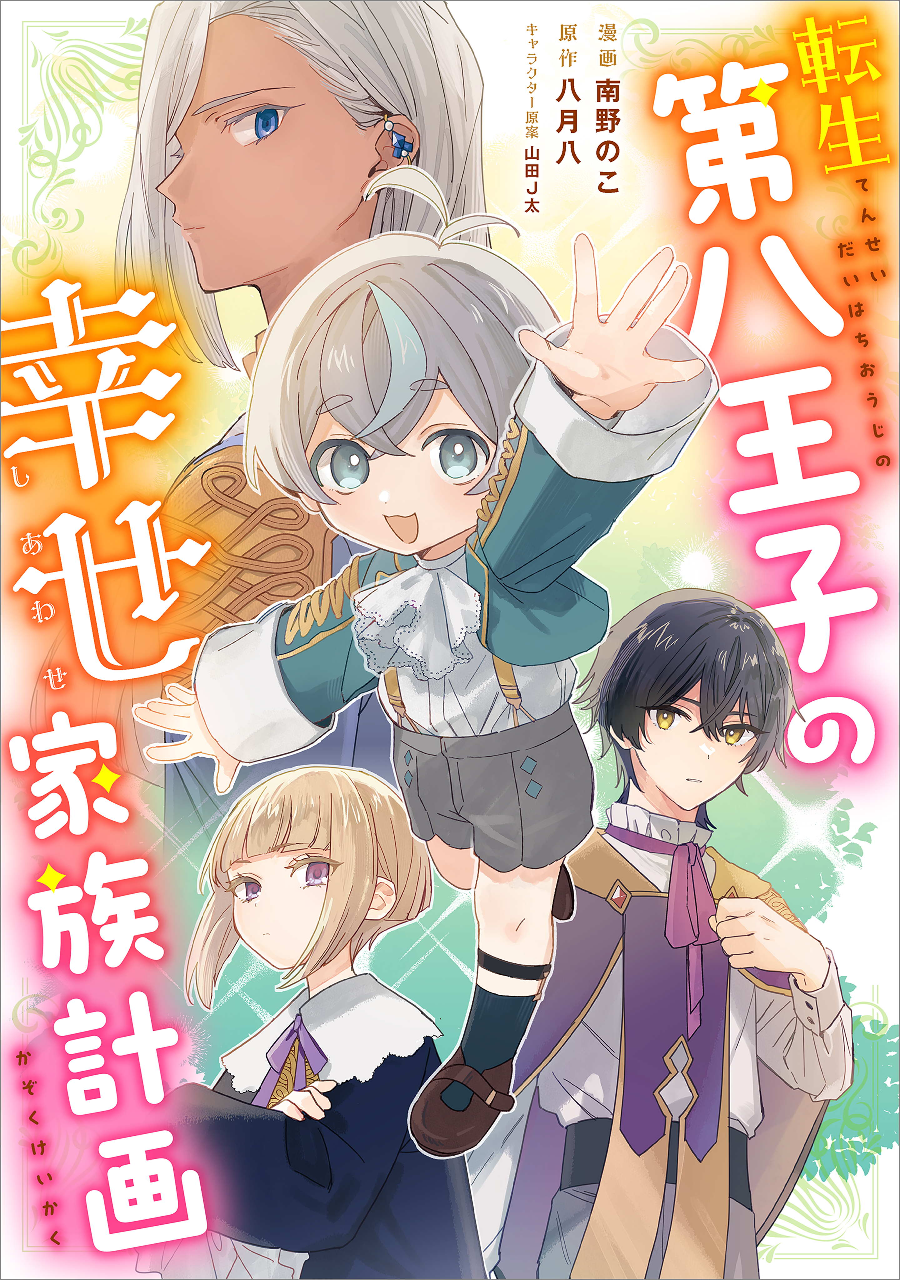 みぃー★ 転生第八王子の幸せ家族計画 他 9784815622503-1-420x596.jpg