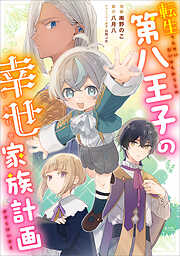 転生第八王子の幸せ家族計画【分冊版】（コミック）