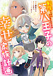 転生第八王子の幸せ家族計画【分冊版】（コミック）　８話