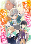 転生第八王子の幸せ家族計画【分冊版】（コミック）　１０話
