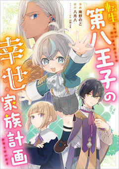 転生第八王子の幸せ家族計画【分冊版】（コミック）