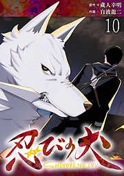 忍びの犬  WEBコミックガンマ連載版