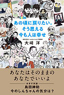 あの頃に戻りたい。そう思える今も人は幸せ
