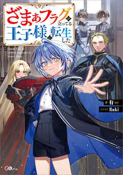 ざまぁフラグが立ってる王子様に転生した