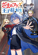 ざまぁフラグが立ってる王子様に転生した