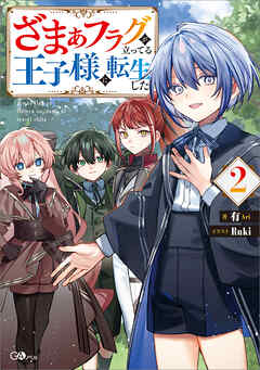 ざまぁフラグが立ってる王子様に転生した２