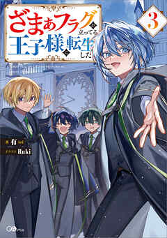 ざまぁフラグが立ってる王子様に転生した３