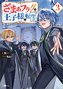 ざまぁフラグが立ってる王子様に転生した３