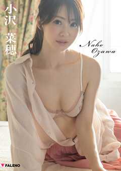 小沢菜穂 オフィシャルヌード写真集 「Naho Ozawa」
