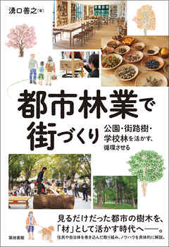 都市林業で街づくり
