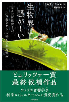 生物界は騒がしい