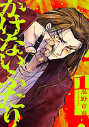 かけないふたり（１）【電子単行本特典付】