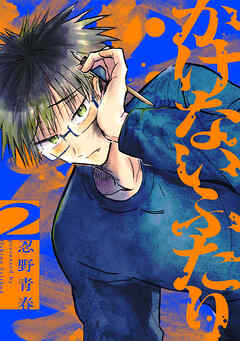 かけないふたり（２）【電子単行本特典付】