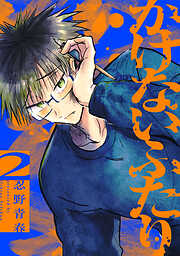 かけないふたり