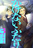 かけないふたり（３）【電子単行本特典付】