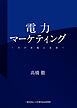 電力マーケティング～その本質と未来～