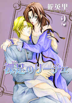 裸足のリーチェ