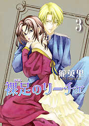 裸足のリーチェ