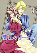 裸足のリーチェ 3巻