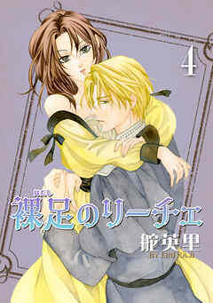 裸足のリーチェ 4巻