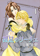 裸足のリーチェ 4巻