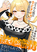 どうやら俺は今どきギャルな歳上幼馴染から激重感情を向けられているらしい (2)