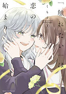 「触れたい」は恋の始まり (3)