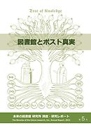 図書館とポスト真実