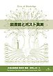 図書館とポスト真実