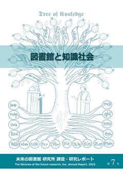 図書館と知識社会