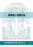 図書館と知識社会