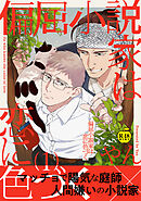 偏屈小説家は恋に色づく1【R18版】